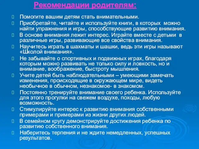 Рекомендации родителям: Помогите вашим детям стать внимательными. Приобретайте, читайте и используйте книги,