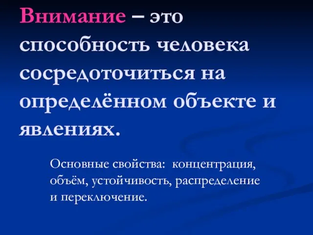 Внимание – это способность человека сосредоточиться на определённом объекте и явлениях. Основные