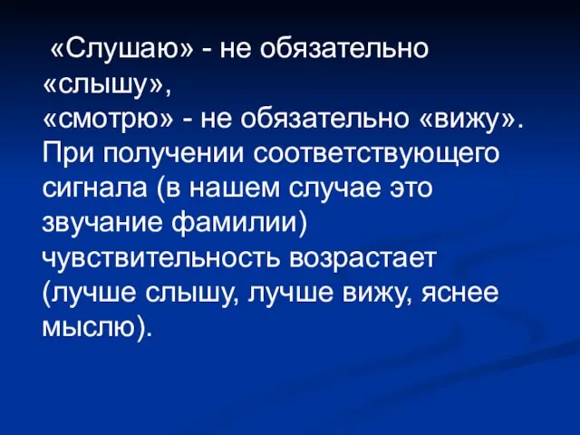 «Cлушаю» - не обязательно «слышу», «смотрю» - не обязательно «вижу». При получении