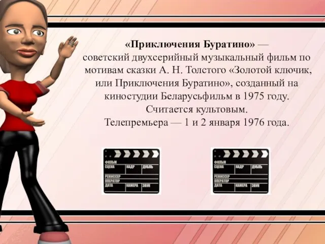 «Приключения Буратино» — советский двухсерийный музыкальный фильм по мотивам сказки А. Н.