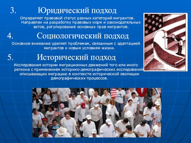 3. Юридический подход Определяет правовой статус разных категорий мигрантов. Направлен на разработку