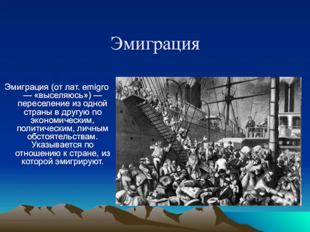 Эмиграция Эмиграция (от лат. emigro — «выселяюсь») — переселение из одной страны