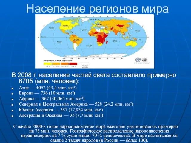 Население регионов мира В 2008 г. население частей света составляло примерно 6705