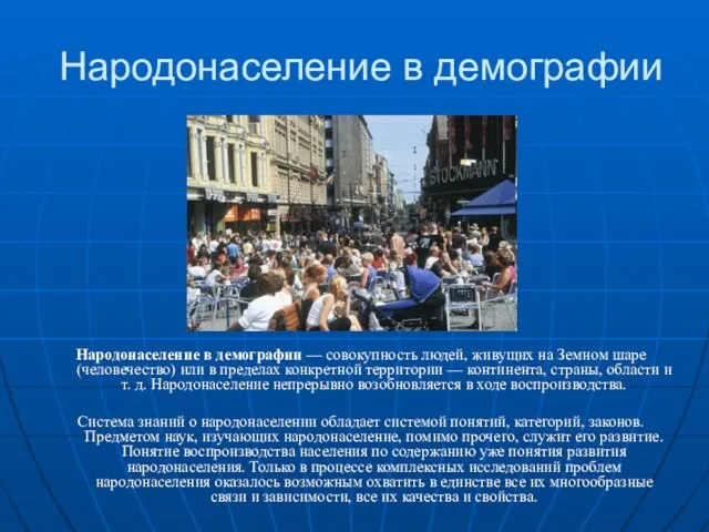 Народонаселение в демографии Народонаселение в демографии — совокупность людей, живущих на Земном