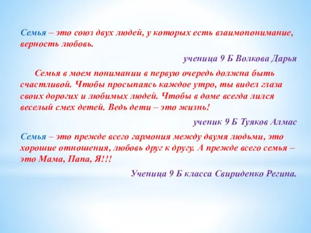 Семья – это союз двух людей, у которых есть взаимопонимание, верность любовь.