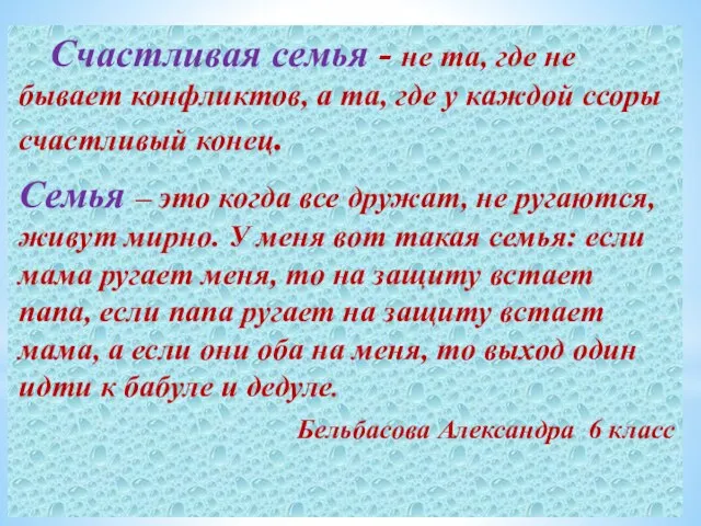 Счастливая семья - не та, где не бывает конфликтов, а та, где