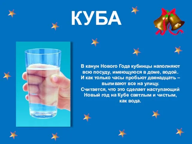 КУБА В канун Нового Года кубинцы наполняют всю посуду, имеющуюся в доме,