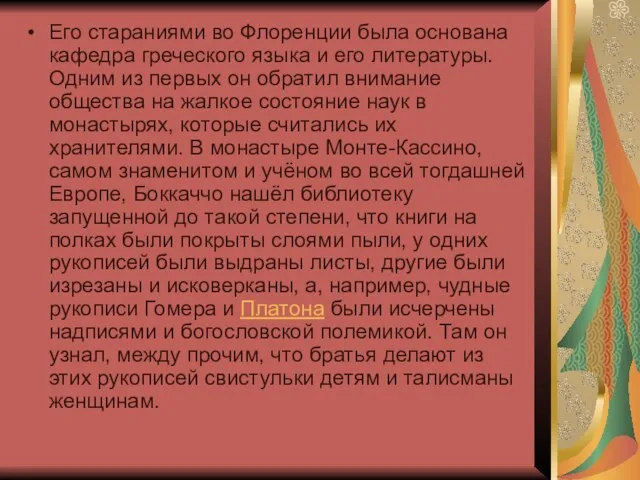 Его стараниями во Флоренции была основана кафедра греческого языка и его литературы.