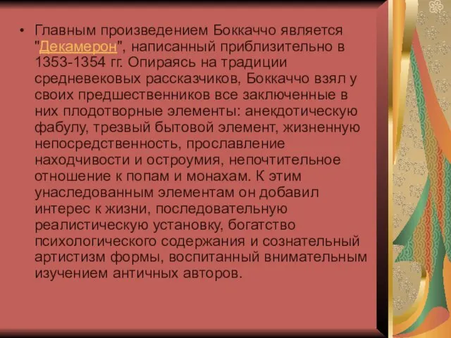 Главным произведением Боккаччо является "Декамерон", написанный приблизительно в 1353-1354 гг. Опираясь на