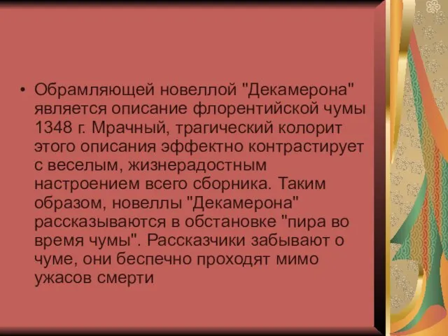 Обрамляющей новеллой "Декамерона" является описание флорентийской чумы 1348 г. Мрачный, трагический колорит