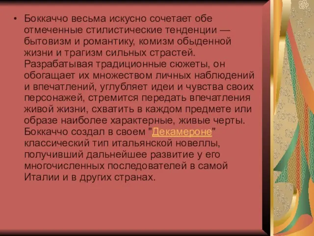 Боккаччо весьма искусно сочетает обе отмеченные стилистические тенденции — бытовизм и романтику,