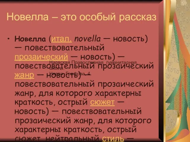 Новелла – это особый рассказ Новелла (итал. novella — новость) — повествовательный