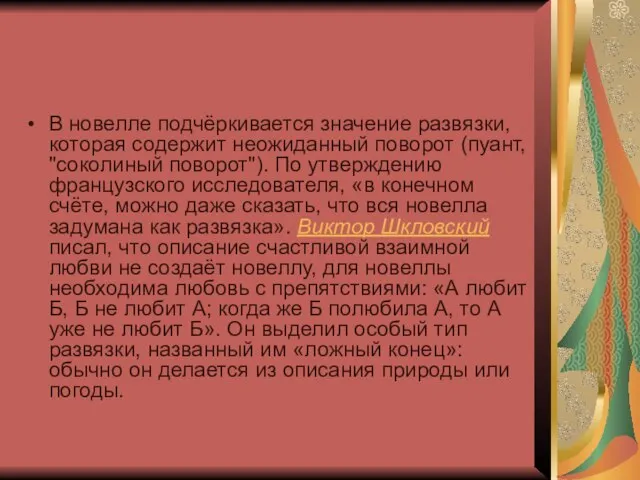 В новелле подчёркивается значение развязки, которая содержит неожиданный поворот (пуант, "соколиный поворот").