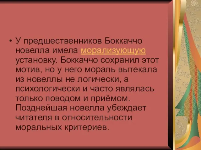 У предшественников Боккаччо новелла имела морализующую установку. Боккаччо сохранил этот мотив, но