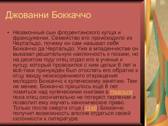 Джованни Боккаччо Незаконный сын флорентинского купца и француженки. Семейство его происходило из