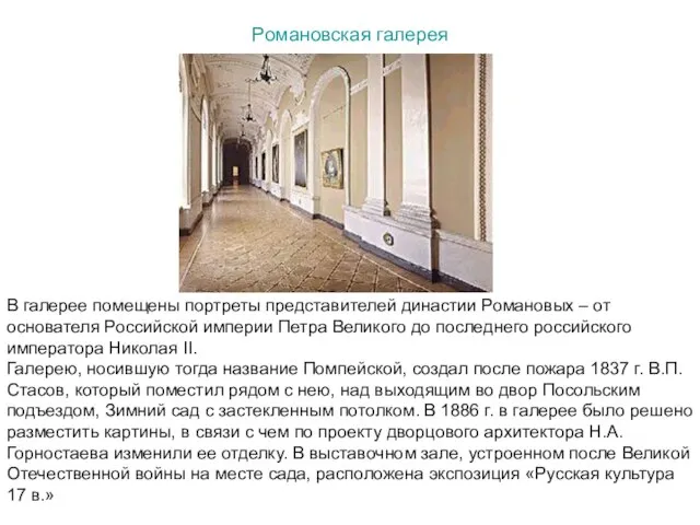 Романовская галерея В галерее помещены портреты представителей династии Романовых – от основателя