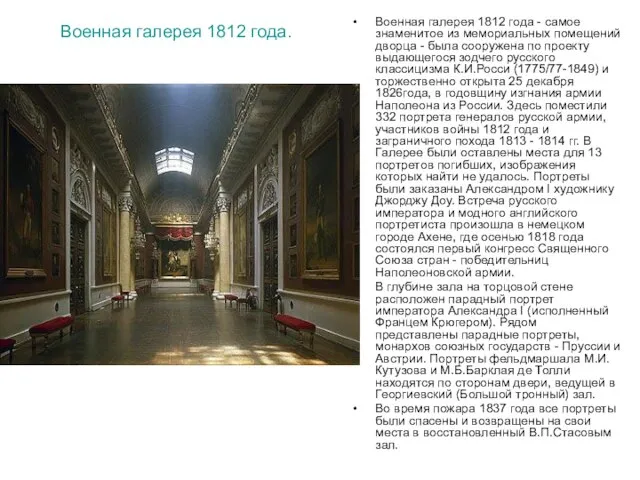 Военная галерея 1812 года. Военная галерея 1812 года - самое знаменитое из