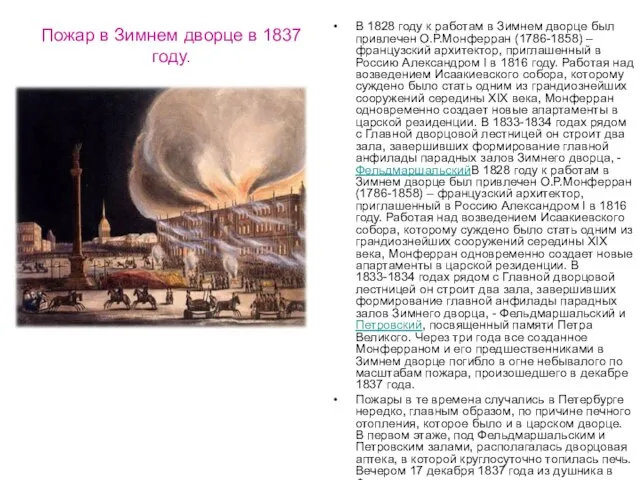 Пожар в Зимнем дворце в 1837 году. В 1828 году к работам