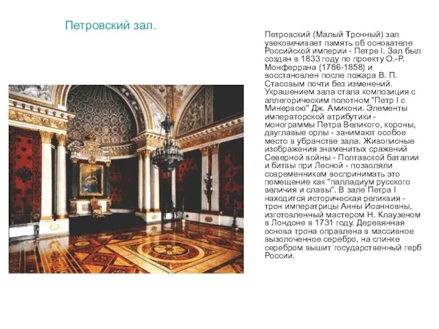 Петровский зал. Петровский (Малый Тронный) зал увековечивает память об основателе Российской империи