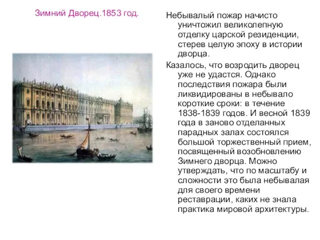 Зимний Дворец.1853 год. Небывалый пожар начисто уничтожил великолепную отделку царской резиденции, стерев
