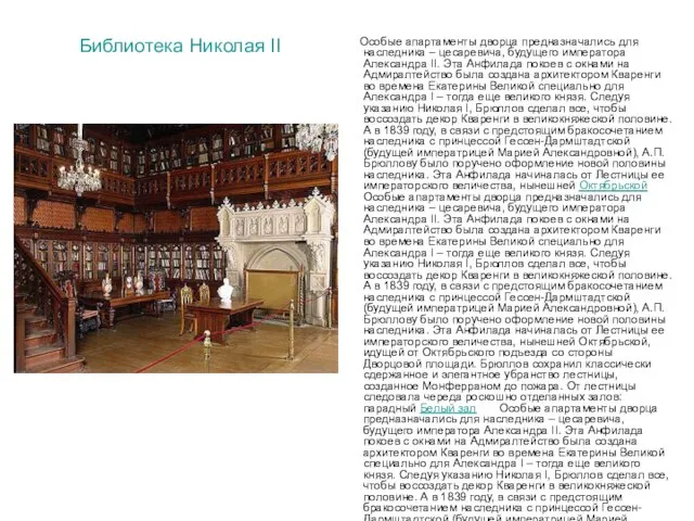 Библиотека Николая II Особые апартаменты дворца предназначались для наследника – цесаревича, будущего