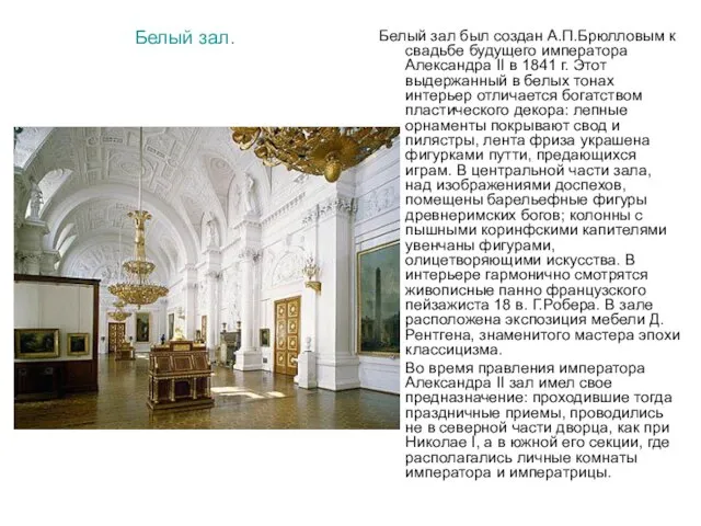 Белый зал. Белый зал был создан А.П.Брюлловым к свадьбе будущего императора Александра