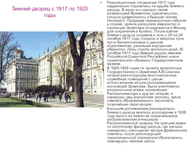 Зимний дворец с 1917 по 1925 годы Революционные потрясения 1917 года кардинально