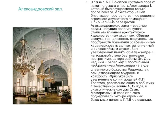 Александровский зал. В 1834 г. А.П.Брюллов составил проект памятного зала в честь