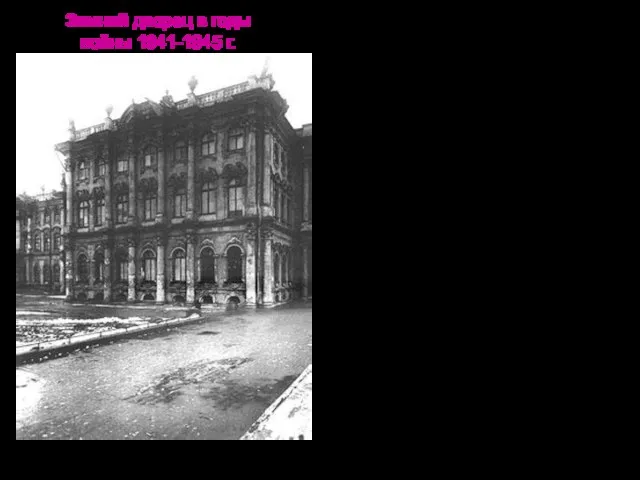Зимний дворец в годы войны 1941-1945 г. В первые дни Великой Отечественной