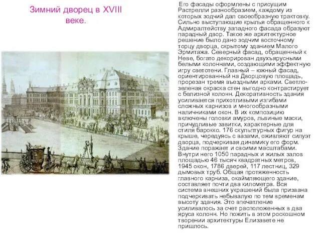 Зимний дворец в XVIII веке. Его фасады оформлены с присущим Растрелли разнообразием,