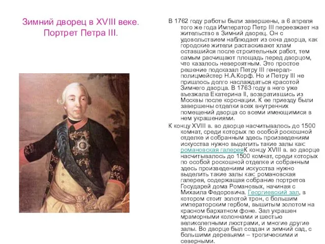 Зимний дворец в XVIII веке. Портрет Петра III. В 1762 году работы