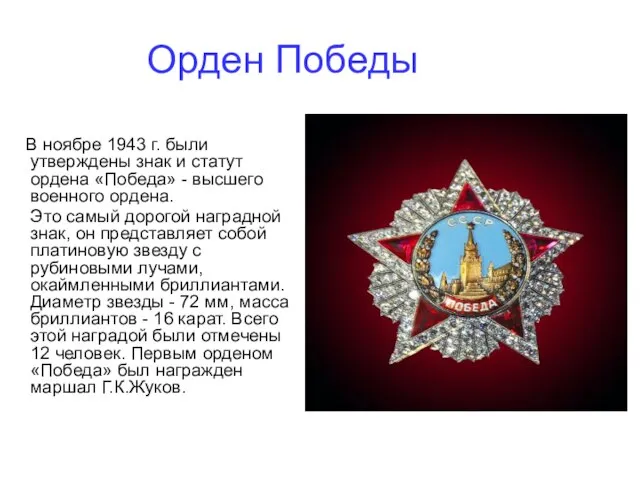 Орден Победы В ноябре 1943 г. были утверждены знак и статут ордена