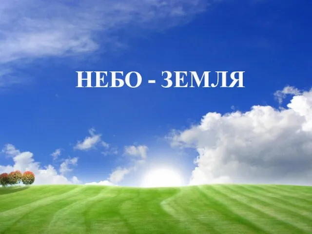 НЕБО - ЗЕМЛЯ