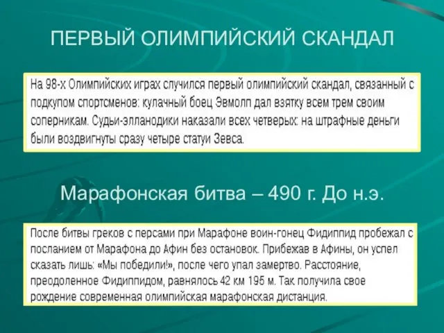 ПЕРВЫЙ ОЛИМПИЙСКИЙ СКАНДАЛ Марафонская битва – 490 г. До н.э.