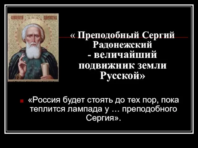 « Преподобный Сергий Радонежский - величайший подвижник земли Русской» «Россия будет стоять