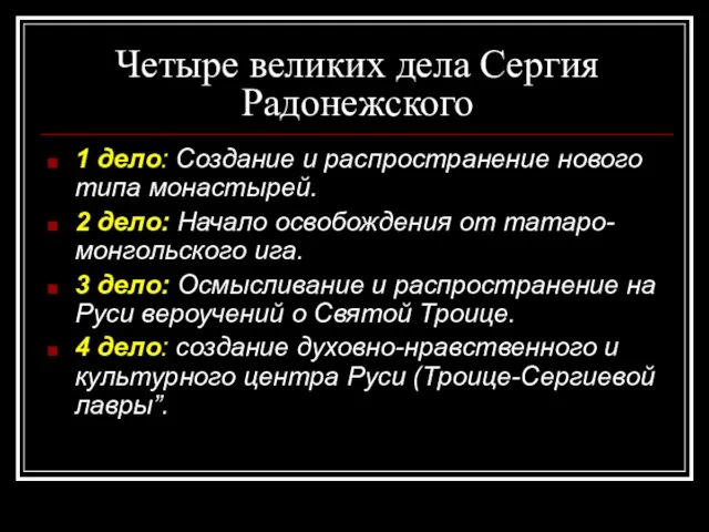 Четыре великих дела Сергия Радонежского 1 дело: Создание и распространение нового типа