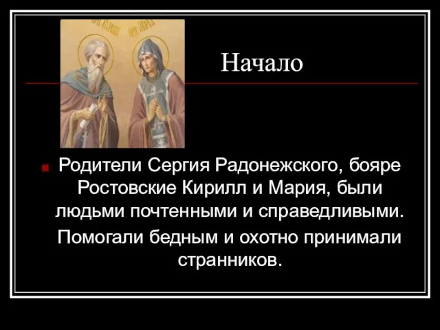 Начало Родители Сергия Радонежского, бояре Ростовские Кирилл и Мария, были людьми почтенными