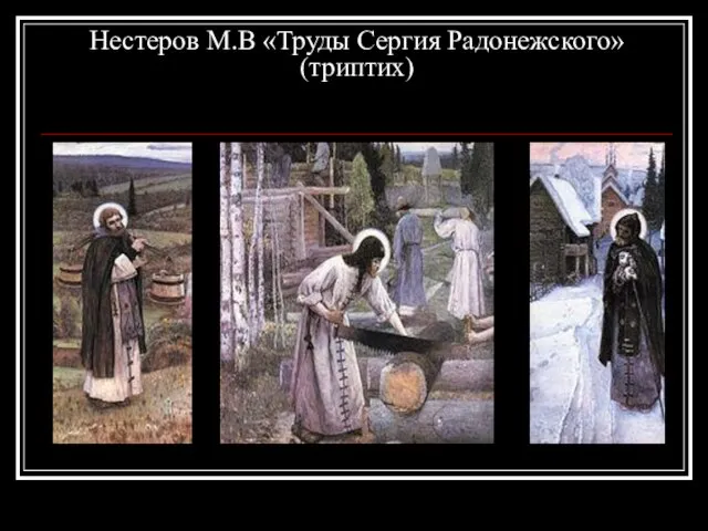 Нестеров М.В «Труды Сергия Радонежского» (триптих)