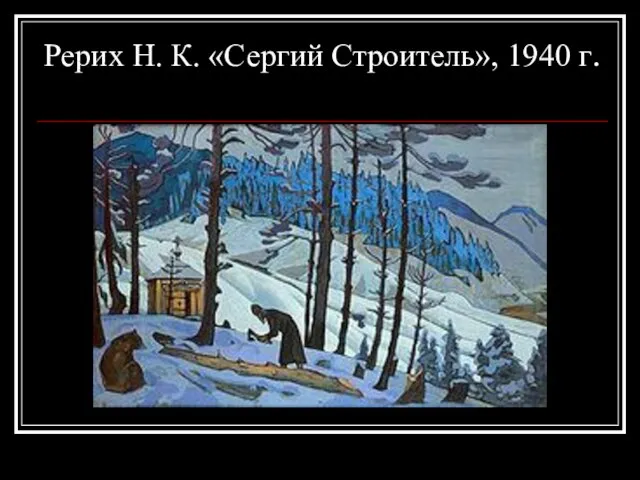 Рерих Н. К. «Сергий Строитель», 1940 г.