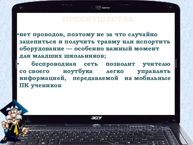 ПРЕИМУЩЕСТВА: нет проводов, поэтому не за что случайно зацепиться и получить травму