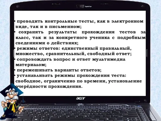 Тестовый режим позволяет: проводить контрольные тесты, как в электронном виде, так и