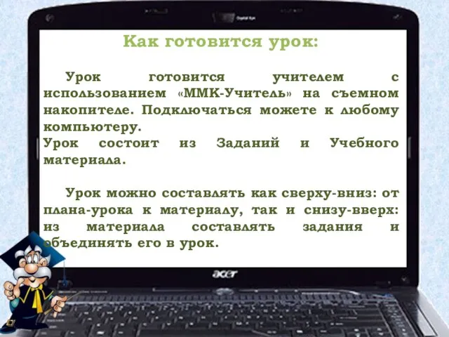 Как готовится урок: Урок готовится учителем с использованием «ММК-Учитель» на съемном накопителе.