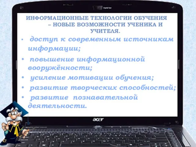 Информационные технологии обучения – новые возможности ученика и учителя. доступ к современным