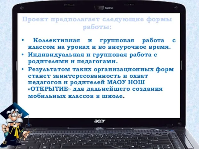 Проект предполагает следующие формы работы: Коллективная и групповая работа с классом на