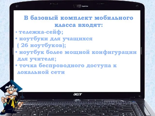 В базовый комплект мобильного класса входят: тележка-сейф; ноутбуки для учащихся ( 26