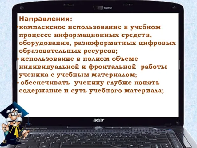 Направления: комплексное использование в учебном процессе информационных средств, оборудования, разноформатных цифровых образовательных