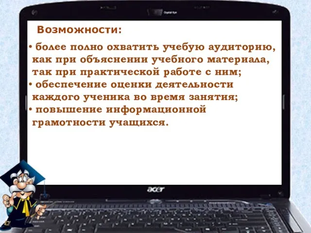 более полно охватить учебую аудиторию, как при объяснении учебного материала, так при