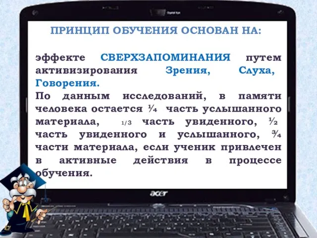 Принцип обучения основан на: эффекте СВЕРХЗАПОМИНАНИЯ путем активизирования Зрения, Слуха, Говорения. По