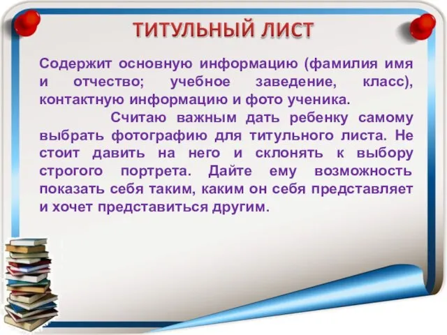 Содержит основную информацию (фамилия имя и отчество; учебное заведение, класс), контактную информацию