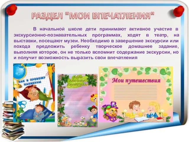 В начальной школе дети принимают активное участие в экскурсионно-познавательных программах, ходят в